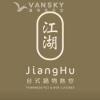 江湖急聘星期日早班幫廚，10:30a.m.-2:30p.m. $18+tips
